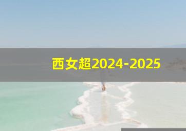 西女超2024-2025