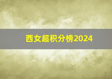 西女超积分榜2024