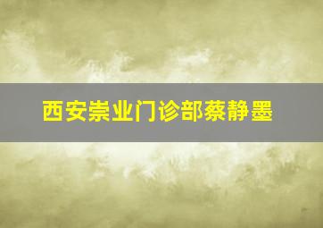 西安崇业门诊部蔡静墨