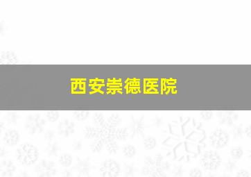 西安崇德医院