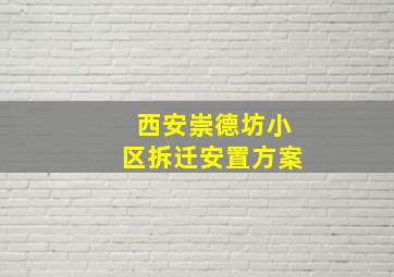 西安崇德坊小区拆迁安置方案