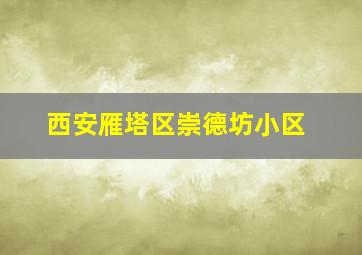 西安雁塔区崇德坊小区