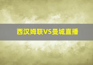 西汉姆联VS曼城直播