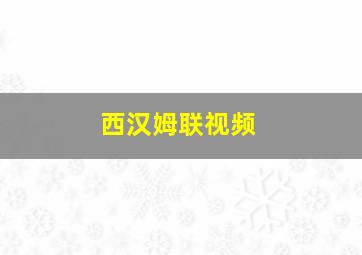 西汉姆联视频
