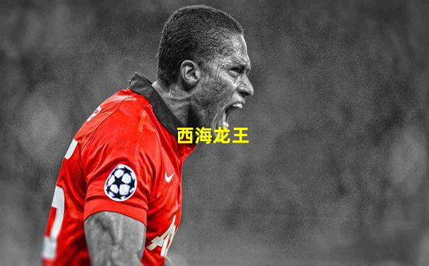 西海龙王