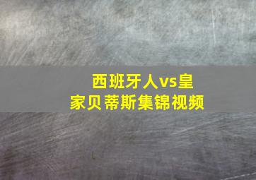 西班牙人vs皇家贝蒂斯集锦视频