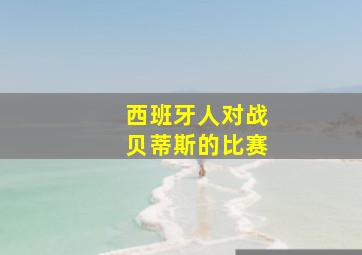 西班牙人对战贝蒂斯的比赛