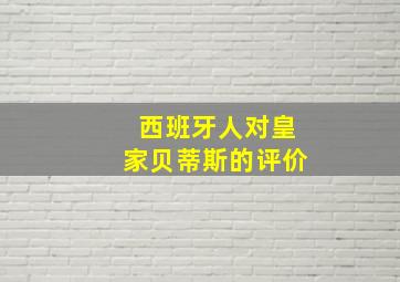 西班牙人对皇家贝蒂斯的评价
