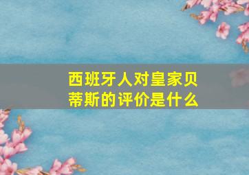 西班牙人对皇家贝蒂斯的评价是什么