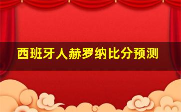 西班牙人赫罗纳比分预测
