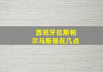 西班牙拉斯帕尔马斯现在几点