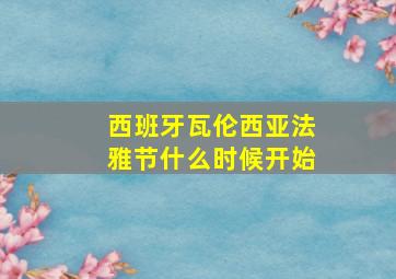 西班牙瓦伦西亚法雅节什么时候开始