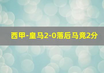 西甲-皇马2-0落后马竞2分
