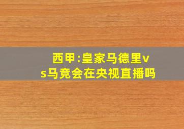 西甲:皇家马德里vs马竞会在央视直播吗