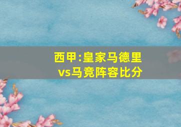 西甲:皇家马德里vs马竞阵容比分