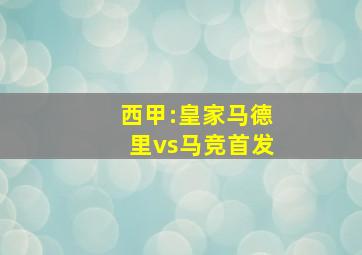 西甲:皇家马德里vs马竞首发