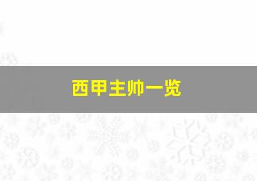 西甲主帅一览