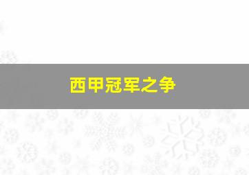 西甲冠军之争