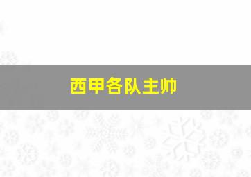 西甲各队主帅