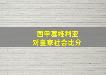 西甲塞维利亚对皇家社会比分