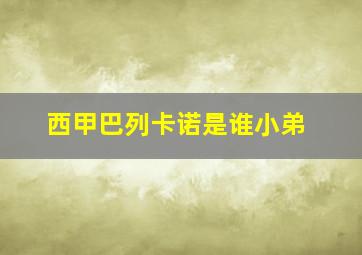 西甲巴列卡诺是谁小弟