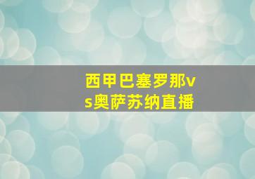 西甲巴塞罗那vs奥萨苏纳直播