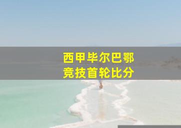 西甲毕尔巴鄂竞技首轮比分