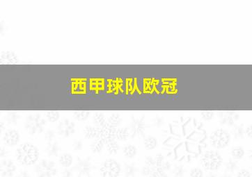 西甲球队欧冠