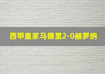 西甲皇家马德里2-0赫罗纳