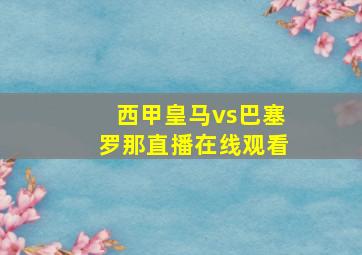 西甲皇马vs巴塞罗那直播在线观看