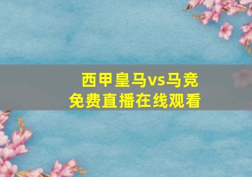 西甲皇马vs马竞免费直播在线观看