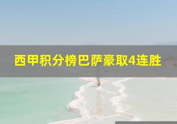 西甲积分榜巴萨豪取4连胜