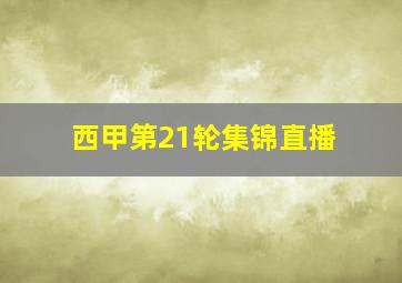 西甲第21轮集锦直播