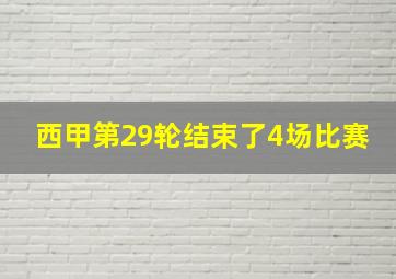 西甲第29轮结束了4场比赛