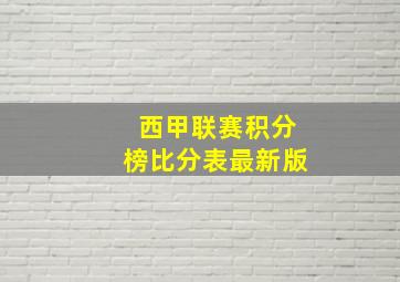 西甲联赛积分榜比分表最新版