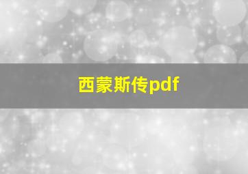 西蒙斯传pdf