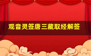 观音灵签唐三藏取经解签