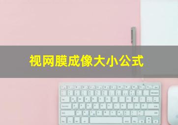 视网膜成像大小公式