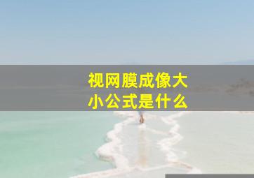 视网膜成像大小公式是什么