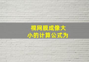 视网膜成像大小的计算公式为