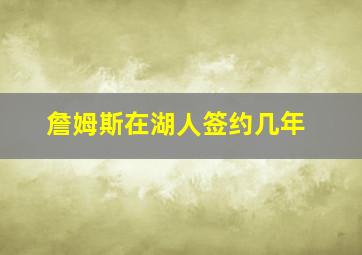 詹姆斯在湖人签约几年