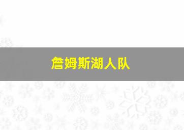 詹姆斯湖人队