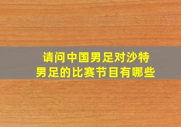 请问中国男足对沙特男足的比赛节目有哪些