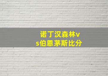 诺丁汉森林vs伯恩茅斯比分
