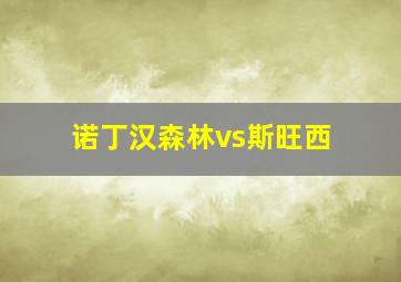 诺丁汉森林vs斯旺西