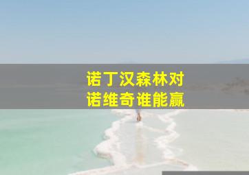 诺丁汉森林对诺维奇谁能赢