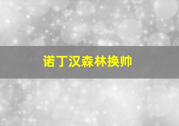 诺丁汉森林换帅