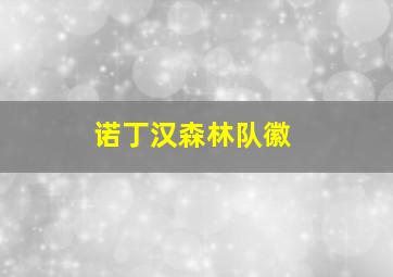 诺丁汉森林队徽