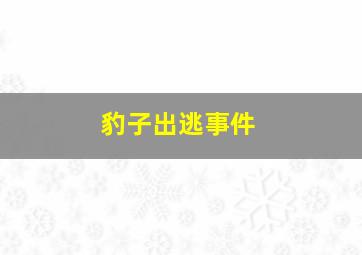 豹子出逃事件