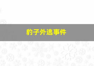 豹子外逃事件